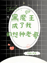 HP:黑魔王成了我的怨种老哥 封面