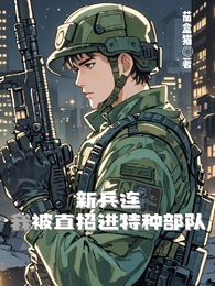 新兵连，我被直招进特种部队 封面
