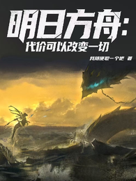 明日方舟：代价可以改变一切 封面