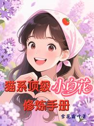 猫系顶级小白花修炼手册 封面