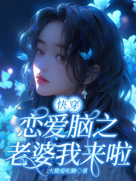 快穿恋爱脑之老婆我来啦! 封面