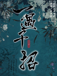 一遇千招 封面