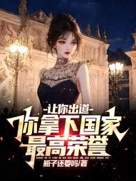 让你出道，你拿下国家最高荣誉？ 封面
