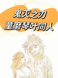 鬼灭之刃童磨琴叶同人 封面