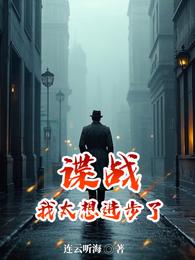 谍战:我太想进步了 封面