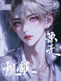 不许觊觎海洋领主的漂亮老婆 封面