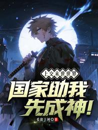 上交末世世界，国家助我先成神！ 封面