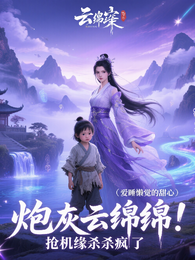 炮灰云绵绵：抢机缘杀疯了 封面