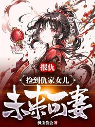 报仇,捡到仇家女儿,未来可妻 封面