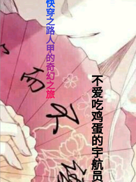 快穿之路人甲奇幻之旅 封面