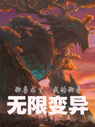 御兽求生，我的御兽无限变异 封面