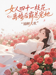 女人40一枝花,离婚后霸总宠她 封面