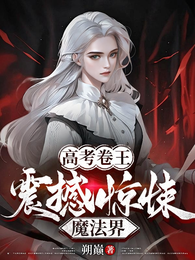 高考卷王：震撼惊悚魔法界 封面