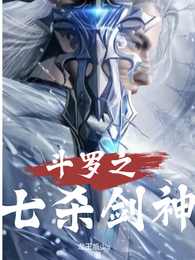 斗罗之七杀剑神 封面