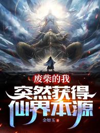 废柴的我,突然获得仙界本源 封面