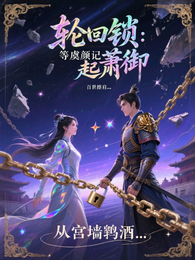轮回锁：等虞颜记起萧御 封面