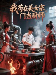 我苟在美女宗门当厨师 封面
