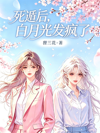 死遁后，白月光发疯了 封面