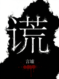 慌：言墟 封面
