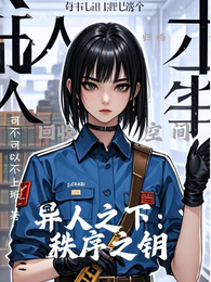 异人之下:秩序之钥 封面