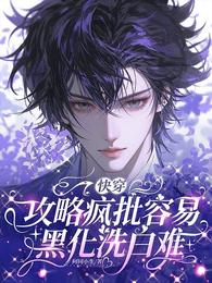 快穿:攻略疯批容易,黑化洗白难 封面