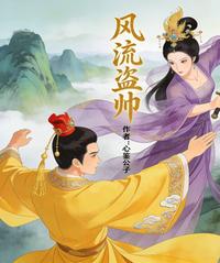 风流盗帅 封面