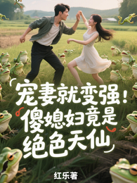 宠妻就变强：傻媳妇竟是绝色天仙 封面