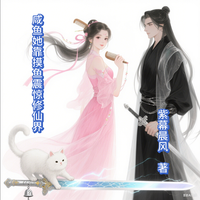 咸鱼她靠摸鱼震惊修仙界 封面
