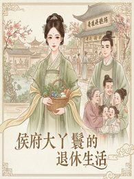 侯府大丫鬟的退休生活 封面
