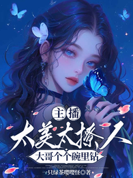 主播太美太撩人，大哥个个碗里钻 封面