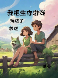 我把生存游戏玩成了养成 封面