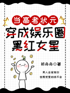 当高考状元穿成娱乐圈黑红女星 封面