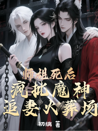 师姐死后，魔神追妻火葬场 封面