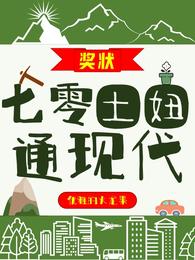 七零土妞通现代 封面