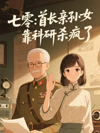 七零：首长亲孙女靠科研杀疯了 封面