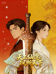 天工仙途：玦断天下 封面