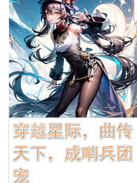 穿越星际，曲传天下，成哨兵团宠 封面