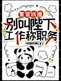 星穹铁道:别叫陛下,工作称职务 封面