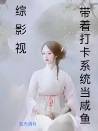 【综影视】带着打卡系统当咸鱼 封面
