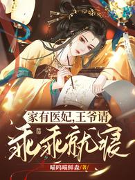 家有医妃,王爷请乖乖就寝 封面