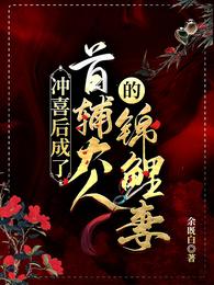 冲喜后成了首辅大人的锦鲤妻 封面
