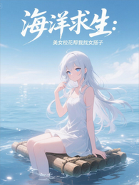 海洋求生:美女校花帮我找女搭档 封面