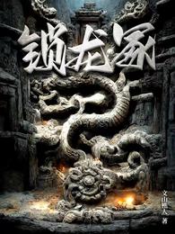锁龙冢 封面