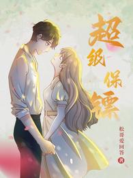 超级保镖 封面