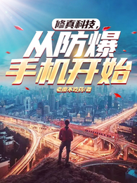 修真科技，从防爆手机开始 封面