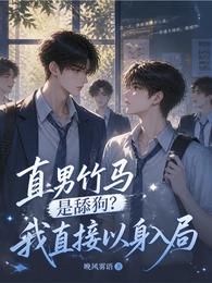 直男竹马是舔狗？我直接以身入局 封面