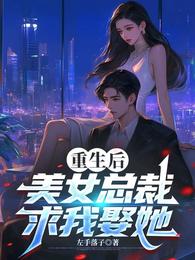 重生后，美女总裁求我娶她 封面
