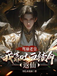 驾崩老皇：我靠吐血续命反仙 封面