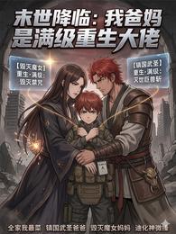 末世降临：我爸妈是满级重生大佬 封面