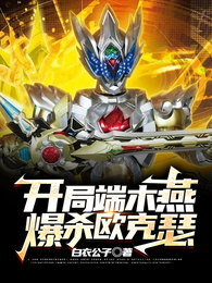 开局端木燕爆杀欧克瑟 封面